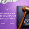 ​Коли маніпуляція стає кримінальною відповідальністю 