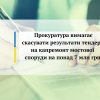 ​Прокуратура вимагає скасувати результати тендеру на капремонт мостової споруди на понад 7 млн грн