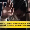 ​ЯК УНИКНУТИ ВІДПОВІДАЛЬНОСТІ ЗА ЗЛОЧИН, ВЧИНЕНИЙ ПІД ДІЄЮ ФІЗИЧНОГО ПРИМУСУ?