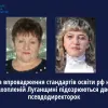 ​За впровадження стандартів освіти рф на захопленій Луганщині підозрюються двоє псевдодиректорок 