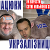 ​Олександр Соколовський нова схема ділка на Укрзалізниці