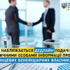 ​Наближається дедлайн подачі юридичними особами інформації про своїх кінцевих бенефіціарних власників