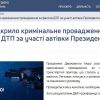 ​ДБР розпочало розслідування за фактом ДТП з автомобілем Володимира Зеленського