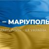 ​В окупованому Маріуполі пролунав український гімн: заспівали на очах окупантів (відео)
