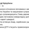 ​Володимир Зеленський потрапив у ДТП