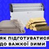 ​Як підготуватися до важкої зими? 