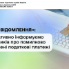 ​«Е-повідомлення»: оперативно інформуємо платників про помилково сплачені податкові платежі