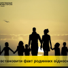 ​Особливості встановлення факту родинних відносин