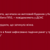 ​😔Ракета, що впала на житловий будинок у Києві, була збита ППО, – повідомляють у ДСНС - Підтвердили, що загинула жінка - “Всього в Києві зафіксовано падіння ракет у трьох місцях”