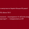 ​❗️"Ворог випустив по Україні більше 90 ракет!