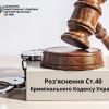 ​Роз'яснення ст. 40 ККУ: фізичний та психологічний примус