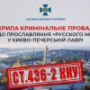 ​СБУ відкрила кримінальне провадження щодо прославляння «русского мира» у Києво-Печерській Лаврі