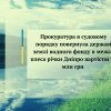 ​Прокуратура в судовому порядку повернула державі землі водного фонду в межах плеса річки Дніпро вартістю 99 млн грн
