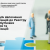 ​Порядок включення організацій до Реєстру неприбуткових установ та організацій