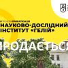 ​23 грудня зробіть найкращу ставку та придбайте на онлайн-аукціоні Єдиний майновий комплекс ДП «Науково-дослідний інститут “Гелій”», будівлі якого знаходяться у Тернополі та Вінниці
