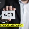 ​Як правильно закрити ФОП?