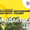 ​23 грудня зробіть найкращу ставку та придбайте на онлайн-аукціоні Єдиний майновий комплекс ДП «Науково-дослідний інститут “Гелій”», будівлі якого знаходяться у Тернополі та Вінниці