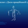 ​Сьогодні – День працівників суду!