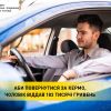 ​Аби повернутися за кермо, чоловік віддав 183 тисячі гривень