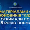 ​За матеріалами СБУ ще 15 бойовиків «л/днр» отримали по 15 років ув'язнення