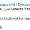 ​Ніч на Сумщині минула без обстрілів