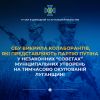 ​СБУ викрила колаборантів, які представляють партію «единая россия» у незаконних «советах» муніципальних утворень на Луганщині 