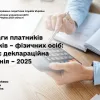 ​До уваги платників податків – фізичних осіб: триває деклараційна кампанія – 2025