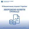 В Бюджетному кодексі України збережено кошти громад