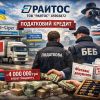 ​ТОВ Райтос код ЄДРПОУ 45903872 або системне ухилення від оподаткування та митних платежів: факти, які потребують негайної реакції держави