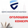 ​БЕБ анонсувало конкурсний відбір на державну службу. Коментар від відомого юриста та аналітика Ігоря Мізраха