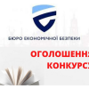 ​БЕБ анонсувало конкурсний відбір на державну службу. Коментар від відомого юриста та аналітика Ігоря Мізраха
