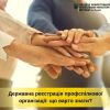 ​Державна реєстрація профспілкової організації: що варто знати?