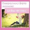 ​Репродуктолог Київ: Як повернутися у форму за допомогою Бейбі фітнесу?