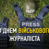 ​З Днем військового журналіста! І з Днем єднання!