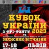 ​Кубок України з фрі-файту 2023 та традиційний Всеукраїнський меморіальний турнір «Захисник Вітчизни» у Львові