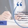 ​Службова недбалість на понад чверть мільйона гривень - повідомлено про підозру експосадовцю Херсонської міськради 