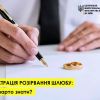 ​Що варто знати, якщо Ви збираєтесь розлучитись?	