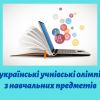 ​Більшість всеукраїнських олімпіад у 2024 році заплановано провести у форматі очних заходів