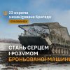 ​Стань серцем і розумом броньованої машини в 23 ОМБр