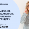​БАТЬКІВСЬКА ВІДПОВІДАЛЬНІСТЬ НЕ ЗАЛЕЖИТЬ ВІД ГЕНДЕРУ