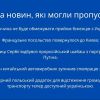 ​Російське вторгнення в Україну :  Кілька новин, які могли пропустити