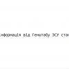 ​Оперативна інформація від Генштабу ЗСУ станом на 18.00