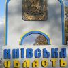 ​Російське вторгнення в Україну : Жителів Київської області закликають поки що не повертатися до своїх будинків