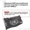 ​Російське вторгнення в Україну : Конвенція ООН про запобігання злочину геноциду та покарання за нього 1948 р.