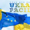 Європейська Комісія схвалила План для Ukraine Facility
