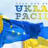 ​Європейська Комісія схвалила План для Ukraine Facility