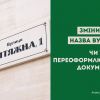 ​  Змінилася назва вулиці: чи треба переоформлювати документи