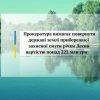 ​Прокуратура вимагає повернути державі землі прибережної захисної смуги річки Десна вартістю понад 222 млн грн        