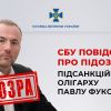 ​СБУ повідомила про підозру підсанкційному олігарху Павлу Фуксу