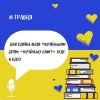 ​Благодійна акція «Українським дітям – українську книгу» в Одесі